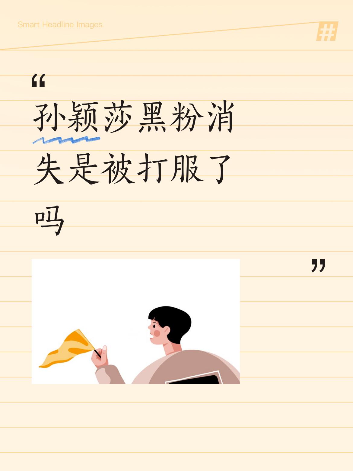 孙颖莎黑粉消失是被打服了吗这也取决于王励勤，王励勤一上来就不突出个人，不突出明星