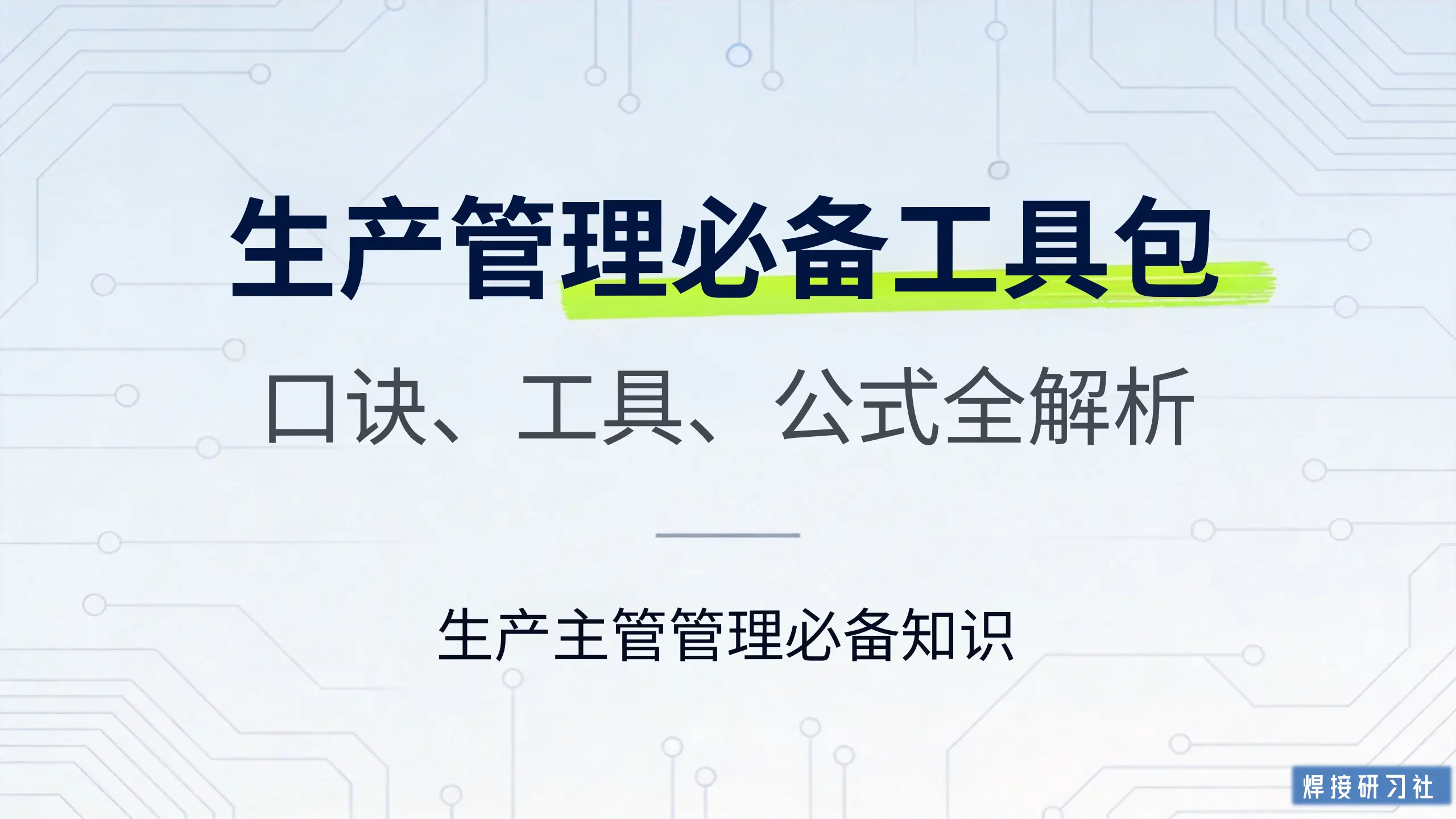 生产管理必备工具包。
