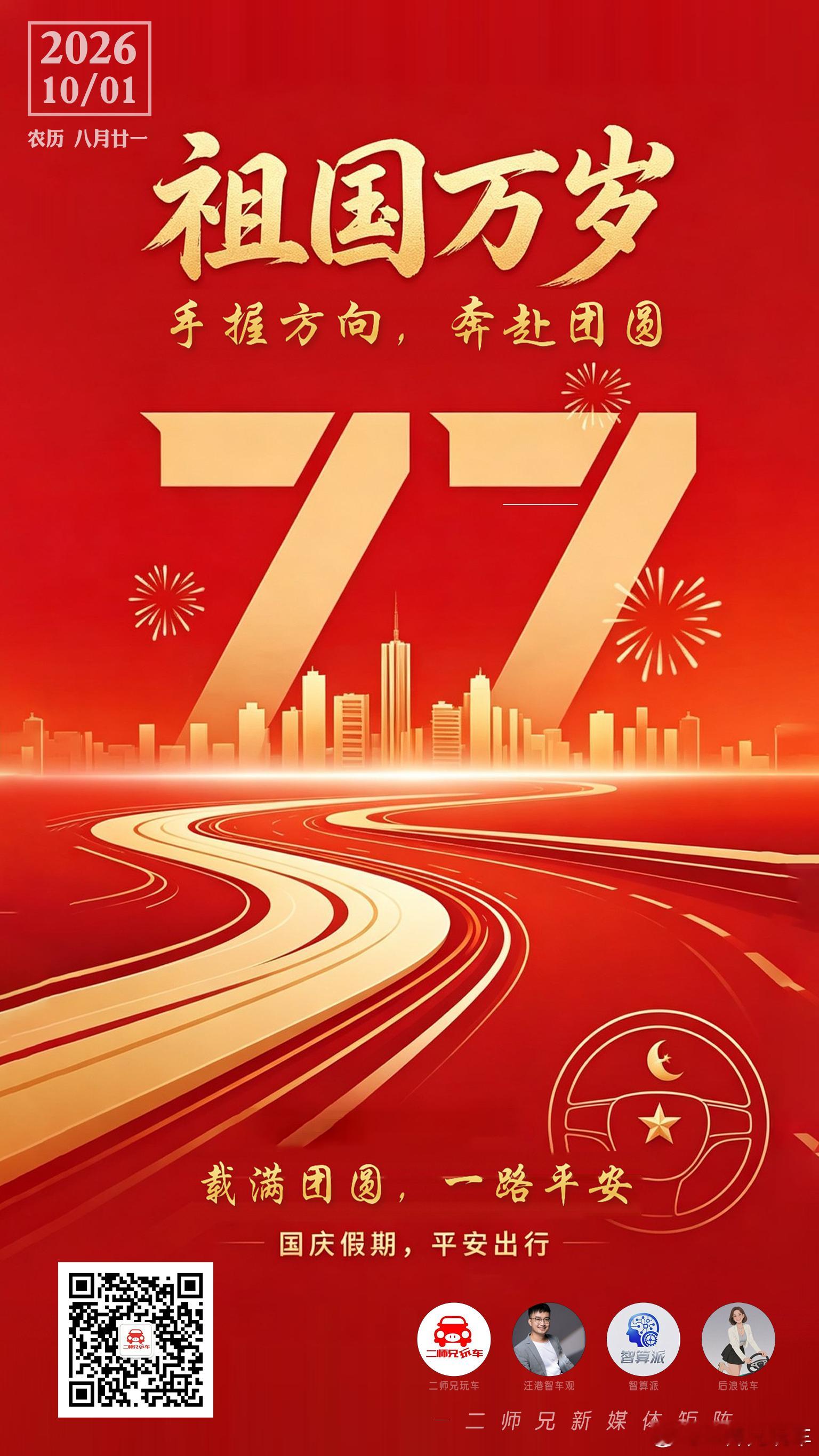 🚩 今天是祖国生日，也是很多人出发的日子。有人开着车在回家的高速上，有人已经计