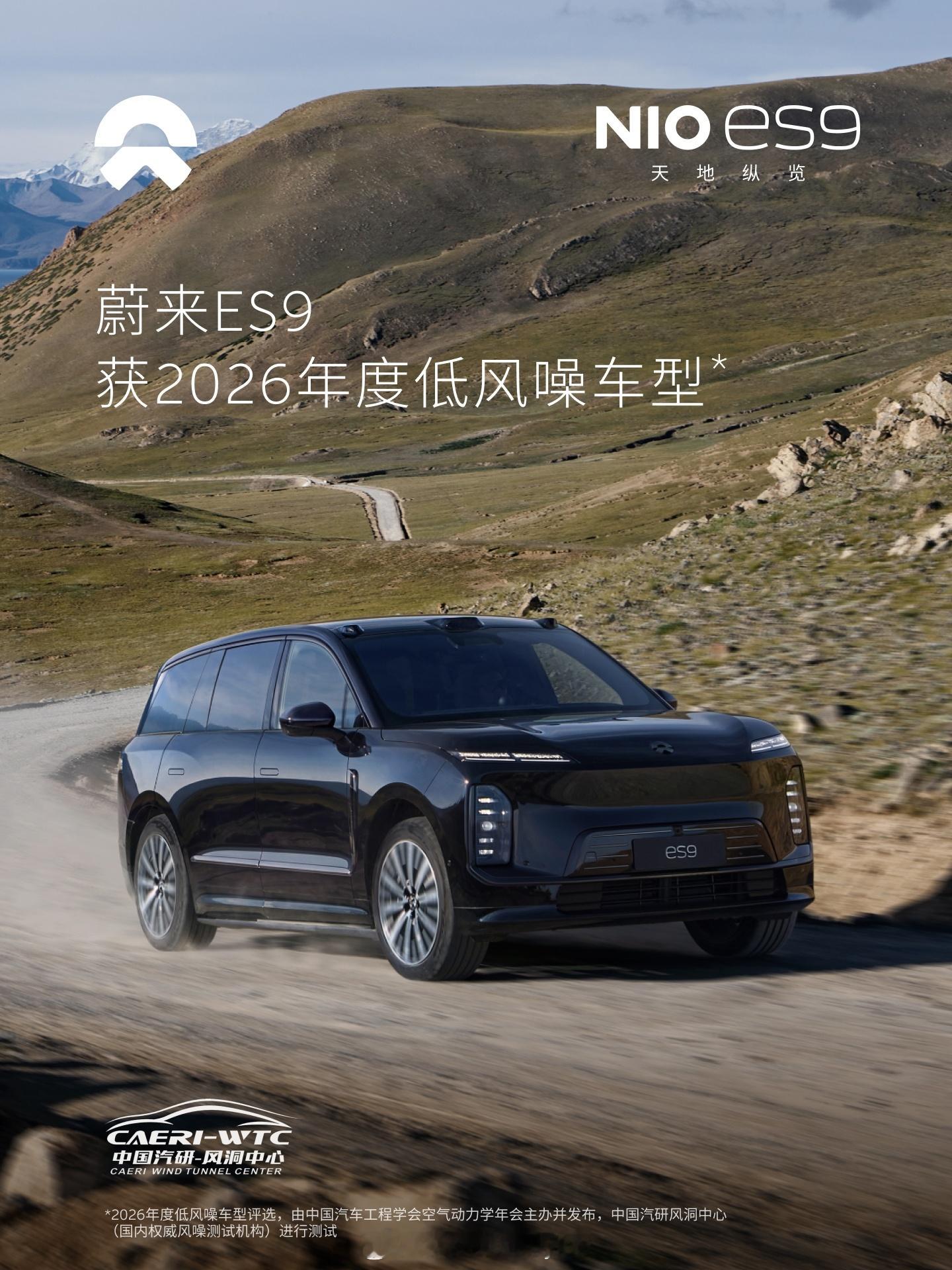 蔚来 ES9 拿下了中国汽研「2026 年度低风噪车型」，认证等级是最高档的：低