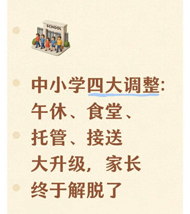中小学四大调整：午休、食堂、托管、接送大升级，家长终于解脱了