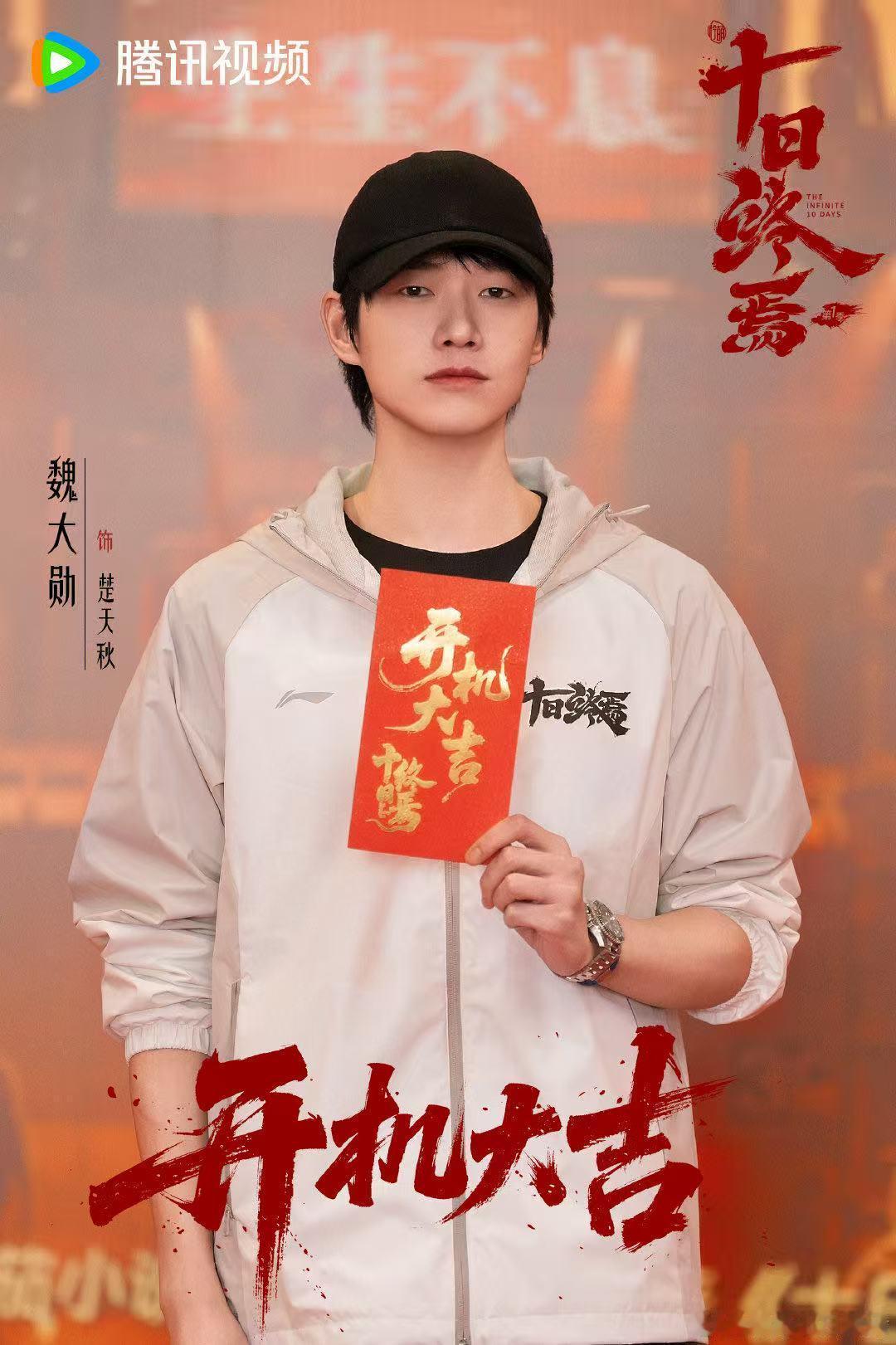 十日终焉发文祝魏大勋生辰喜乐魏大勋十日终焉造型择日奉上魏大勋生日快乐，也期待解锁