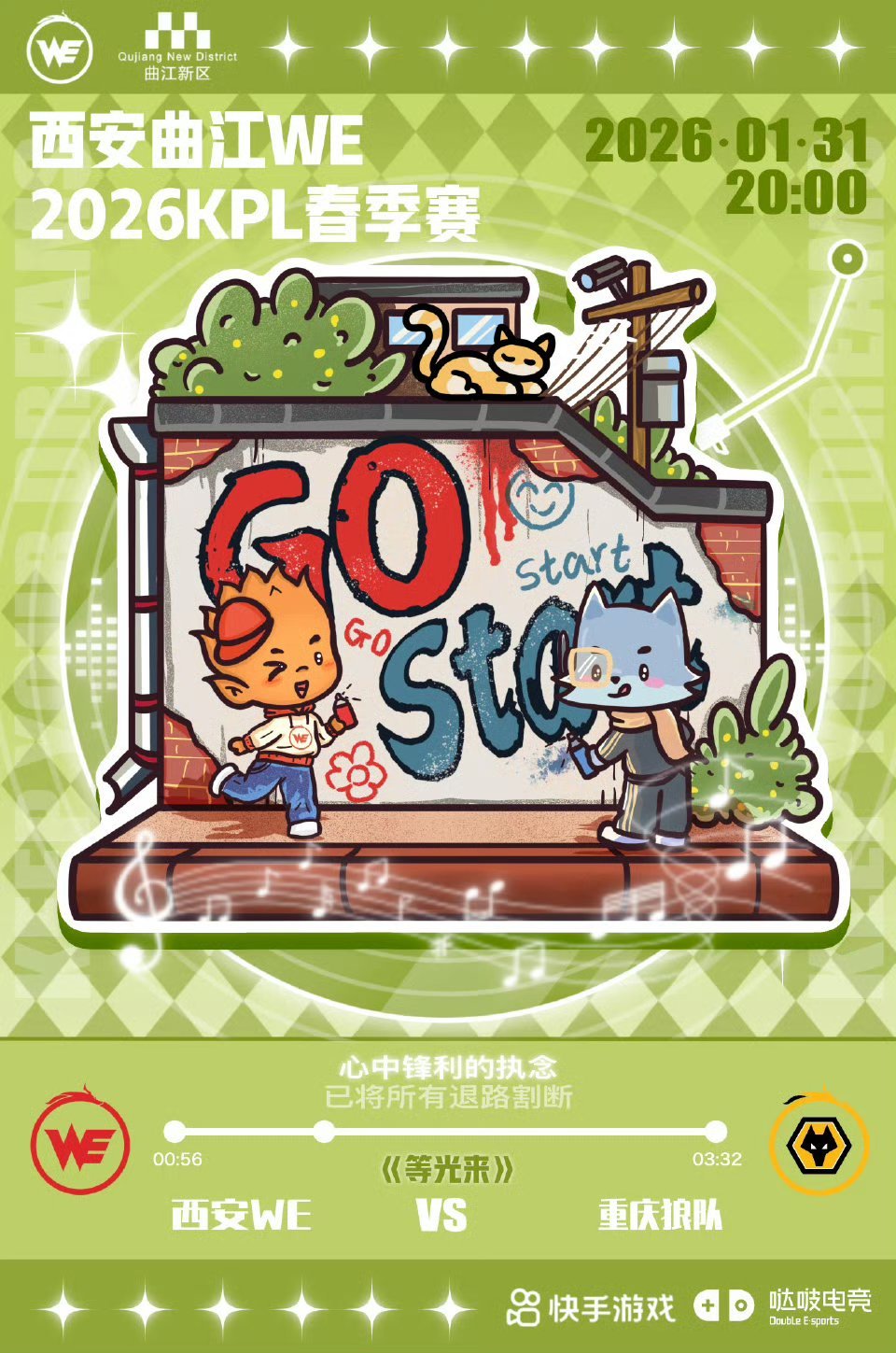 狼队对战WE｜赛前海报20:00重庆狼队「小狼乌托邦·绘夜成诗」西安WE 「心中