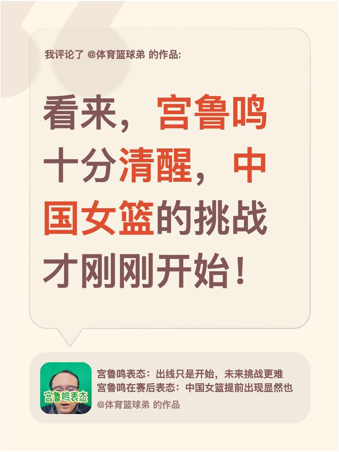 我评论了 的作品： 看来，宫鲁鸣十分清醒，中国女篮的挑战才刚刚开始！