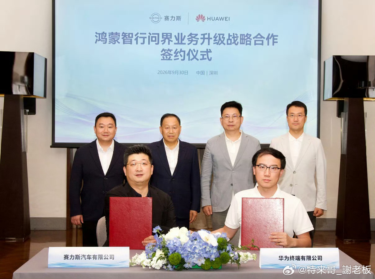 赛力斯与华为达成新五年合作回来了！回来了！ ​​​