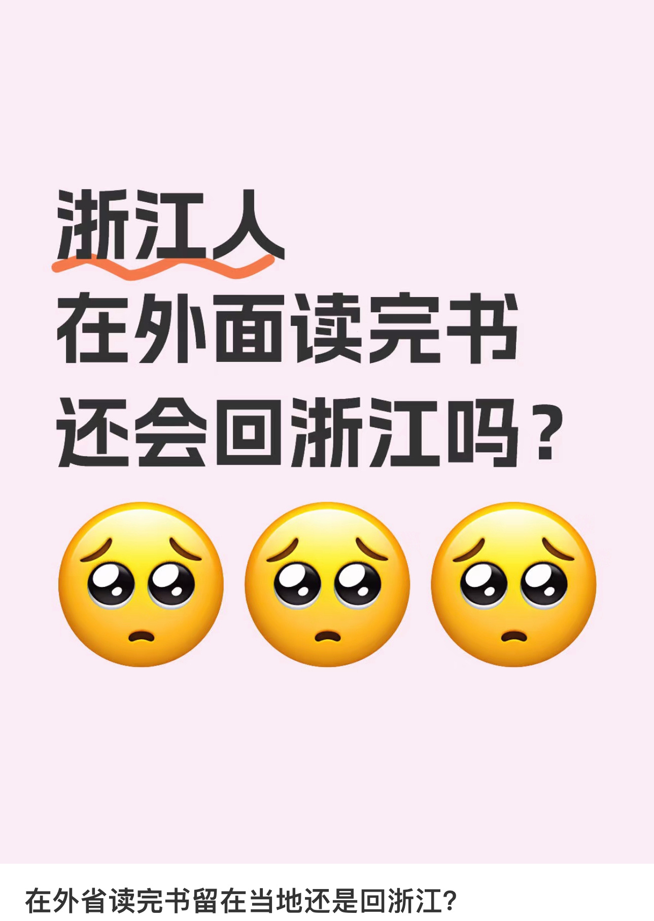 在外省读完书留在当地还是回浙江  浙江人在外面读完书还会回浙江吗？[话筒]  