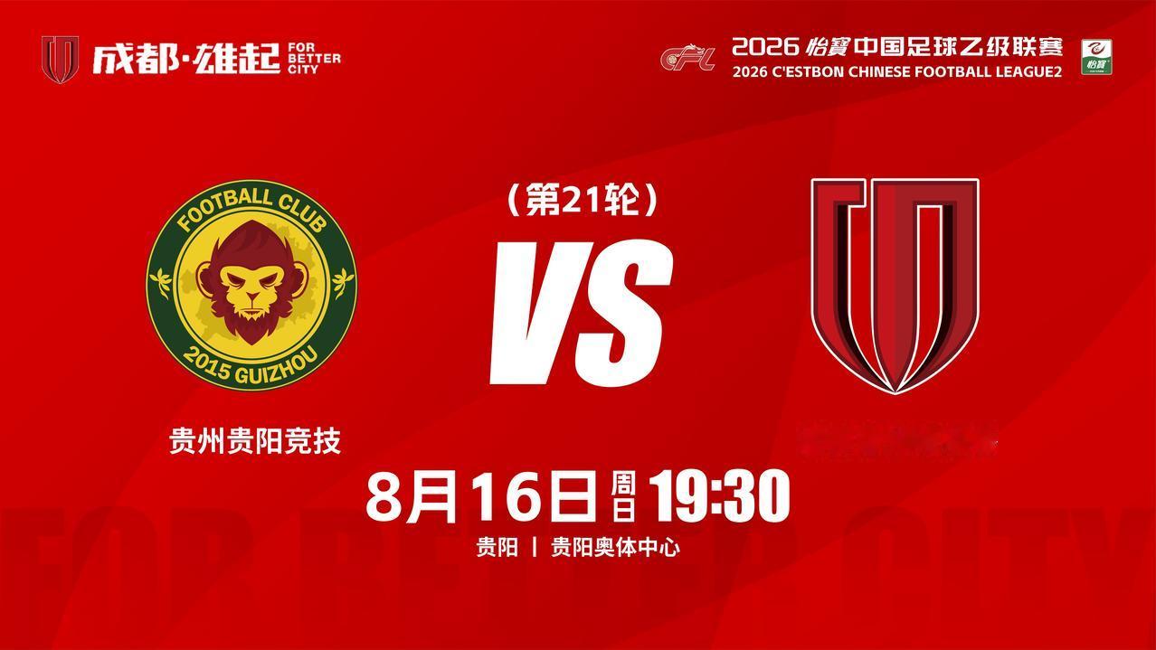比赛日
2026怡宝中国足球乙级联赛 第21轮
⚽ 贵州贵阳竞技vs成都蓉城希拉
