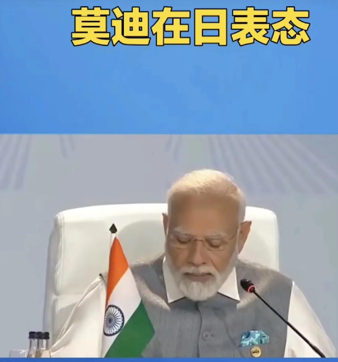 莫迪对华关系又有新的表态，关键是看印度人如何做了

莫迪受邀来我国参加上合组织峰