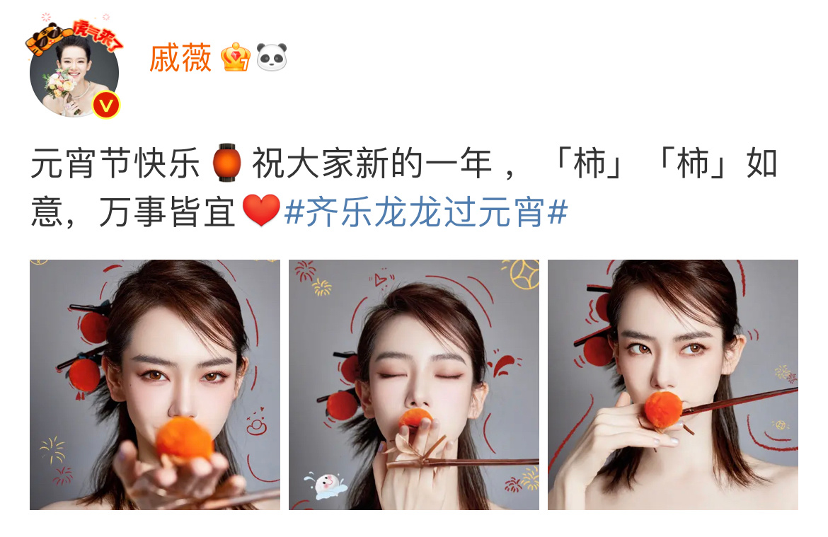 #戚薇李承铉都发了柿子#元宵节就是传统的情人节呀！拍柿子，晒柿柿汤圆，原来你们夫