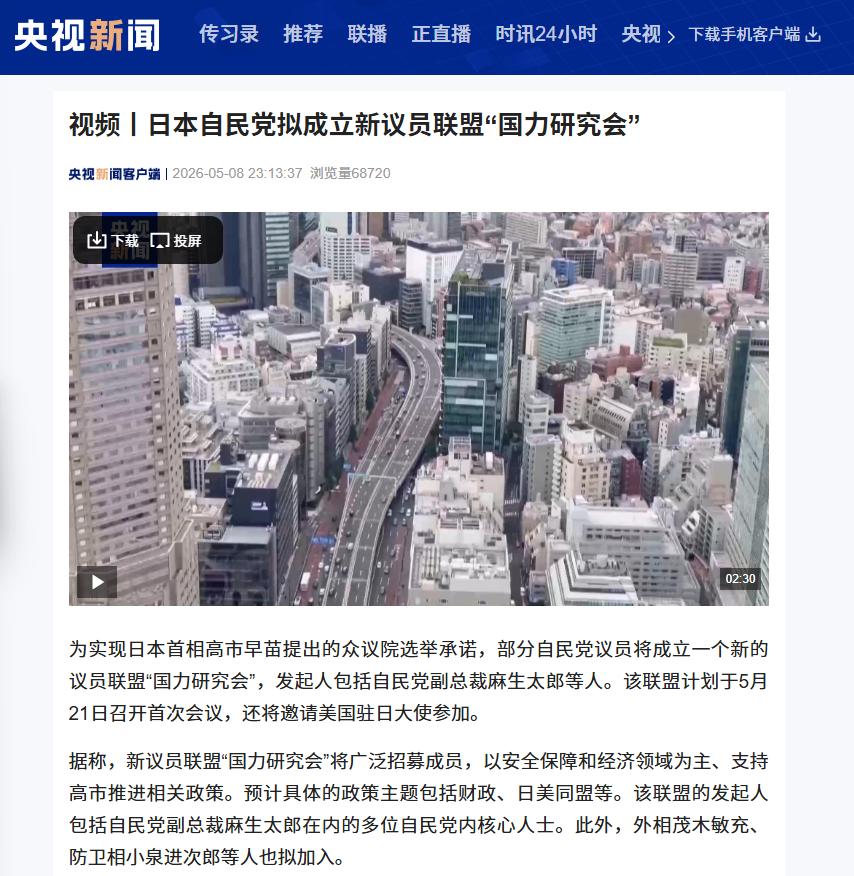 5月8日日本自民党右翼抱团成立国力研究会，力挺高市早苗修宪扩军引地区担忧

日本
