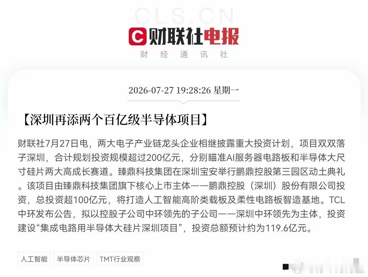 超级利好！半导体行业又传来了振奋人心的利好消息，深圳再添两个百亿级半导体项目，两