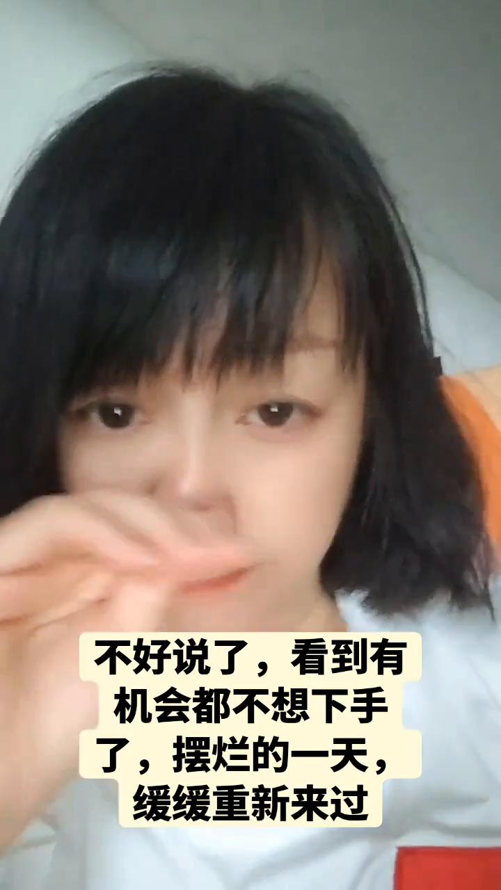 不好说了，看到有机会都不想下手了，摆烂的一天缓缓重新来过。
