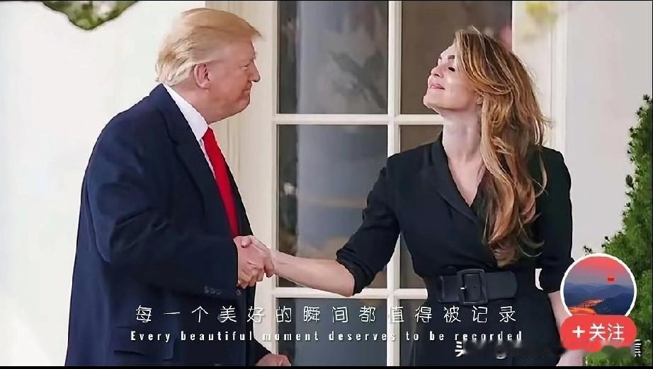 喜欢是装不出来，原来在特朗普团队长期亲信，现在又重回白宫跟特朗普女婿做助手。
霍