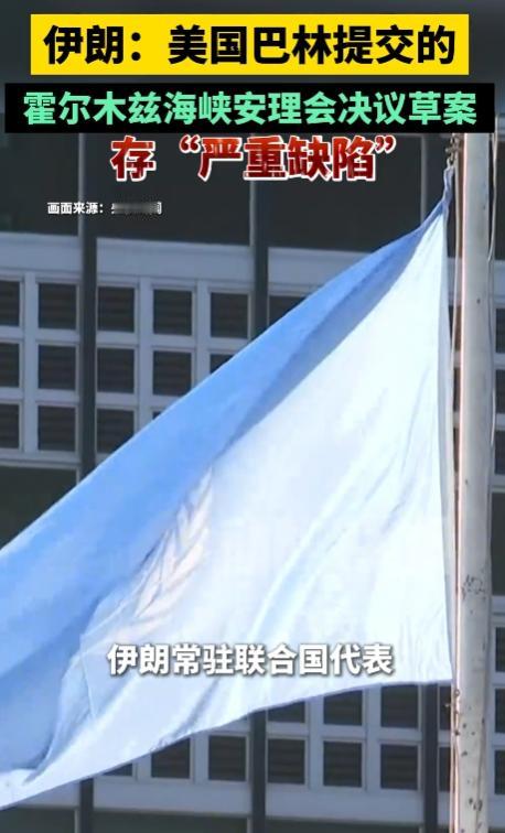 当地时间5 月 7 日，伊朗常驻联合国代表伊拉瓦尼公开表态，严词驳斥美国与巴林共