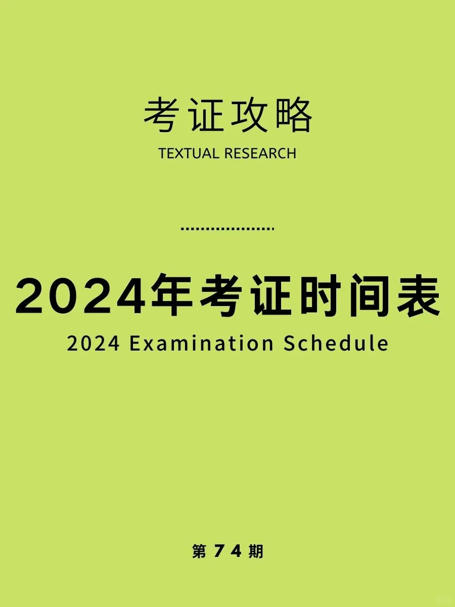 2024年超全考证时间表汇总！火速收藏！