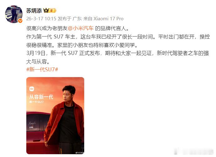苏炳添官宣代言小米汽车小米汽车官宣苏炳添为品牌代言人。苏炳添是初代SU7车主，称