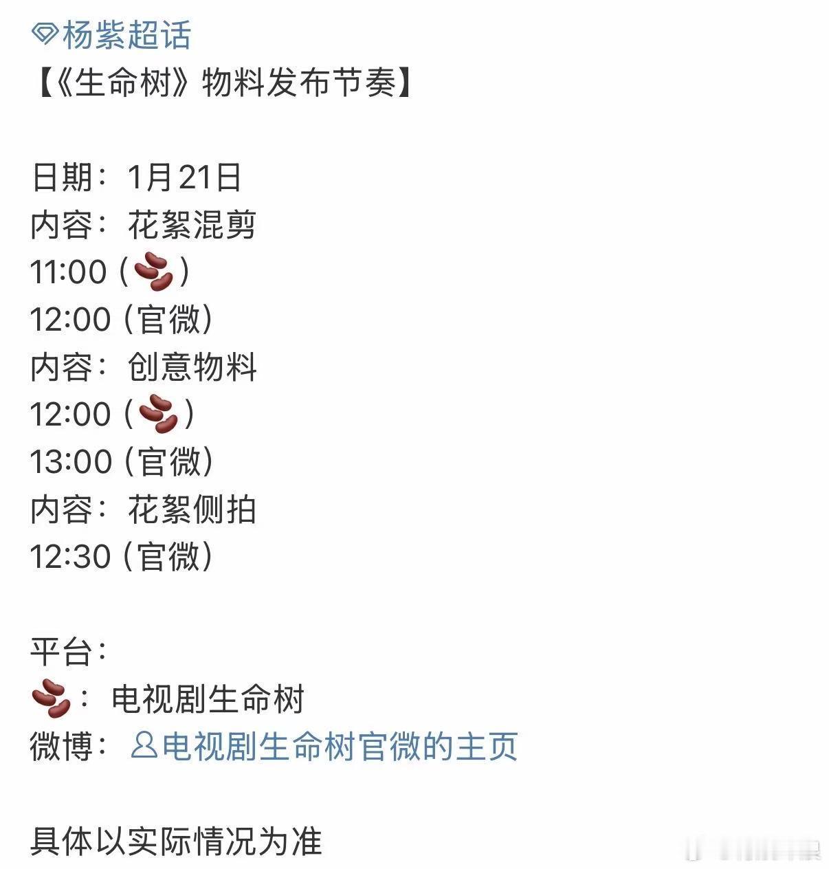 生命树物料预热杨紫生命树物料预热生命树物料预热，期待，