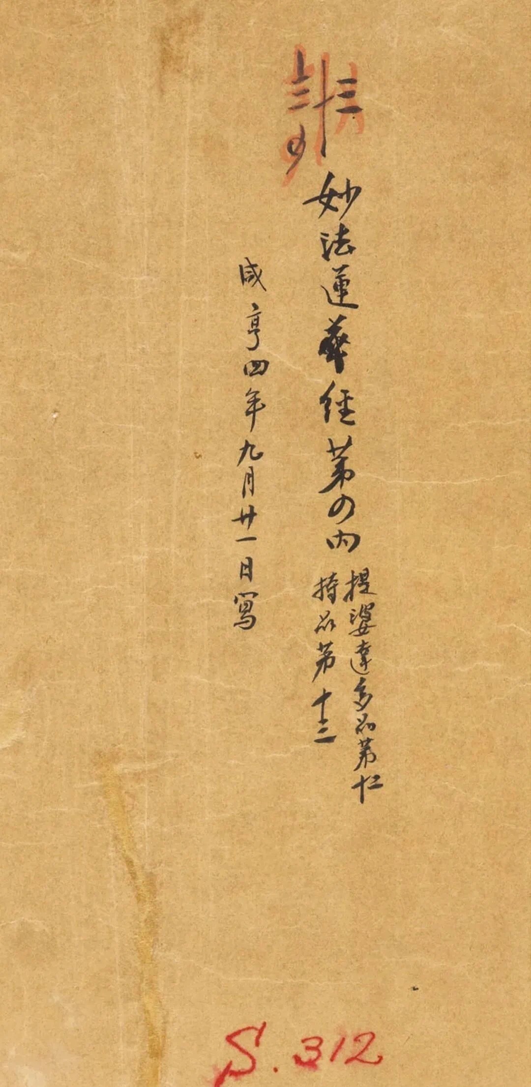 封安昌《妙法莲华经·第四》卷 | 大英博物馆藏书于咸亨四年（673年）九月，此卷