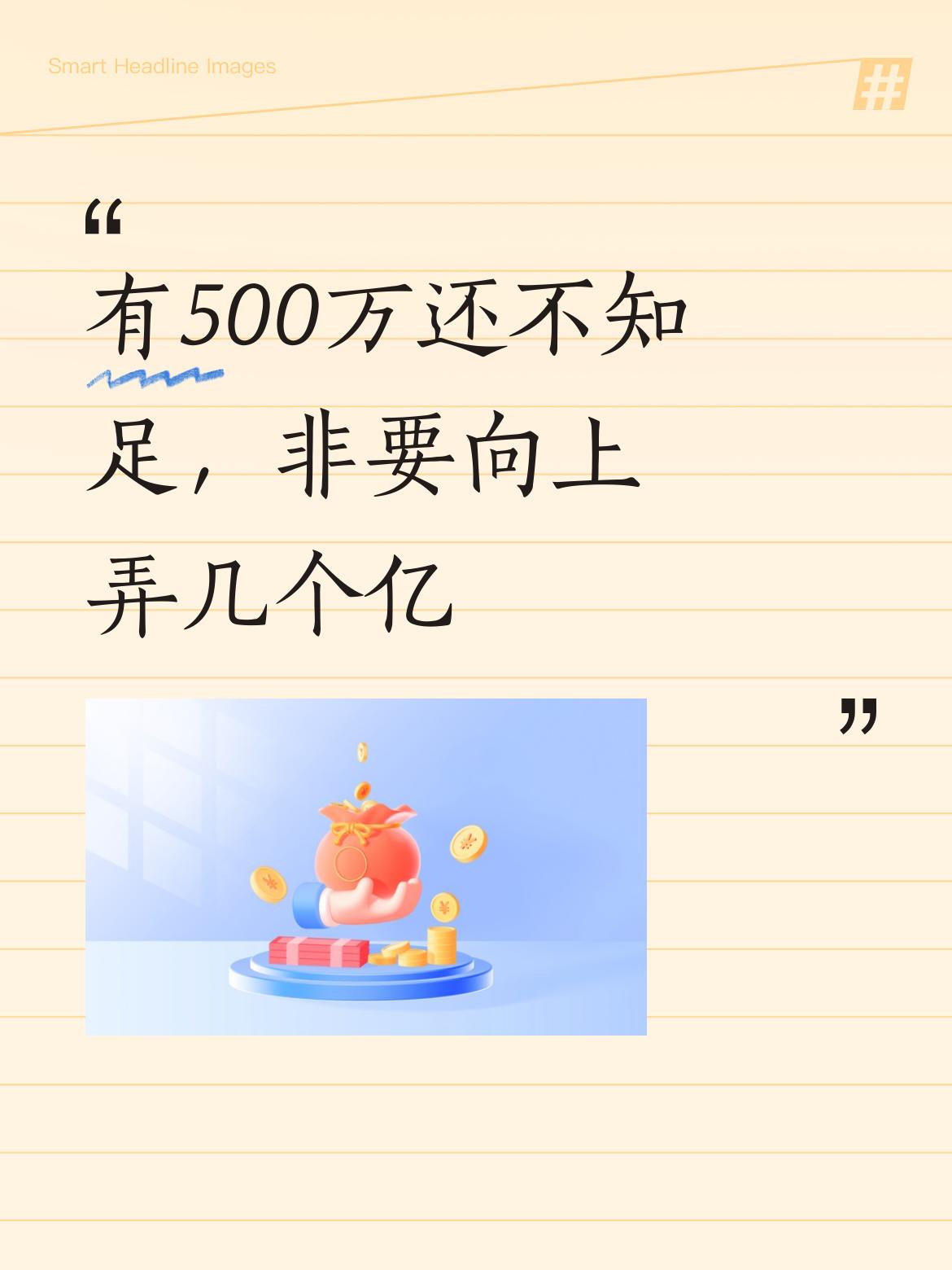 有500万难道还不够好吗？非得向上努力去弄几个亿，这般不知足，实在让人难以理解 