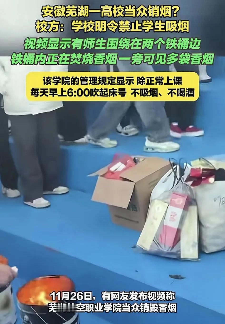 近日，安徽芜湖有网友发视频称在校园内，不少学生围观着学校烧毁香烟的视频。学校回应
