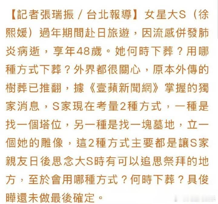 曝大S树葬取消  家人希望有地方能祭拜大S 近日，据台媒报道，S家决定取消原定为