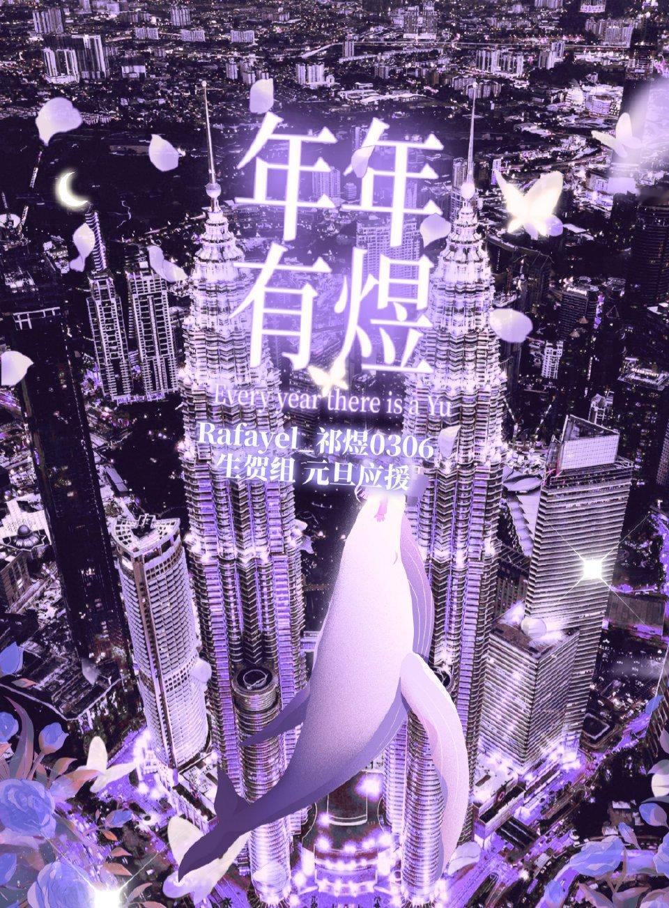 恋与深空[超话] 🐟  恋与深空  🐟 祁煜  新年大屏多多多，鱼推幸福感?