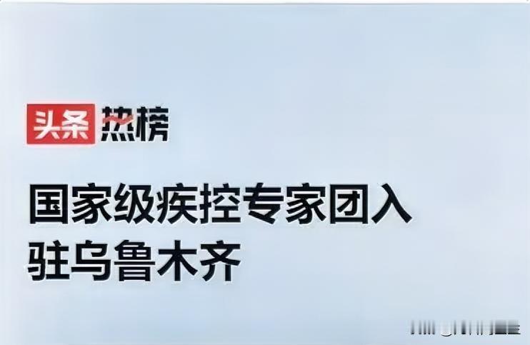    国家队——国家疾病预防控制病毒研究天团进驻乌鲁木齐   2026年1月26