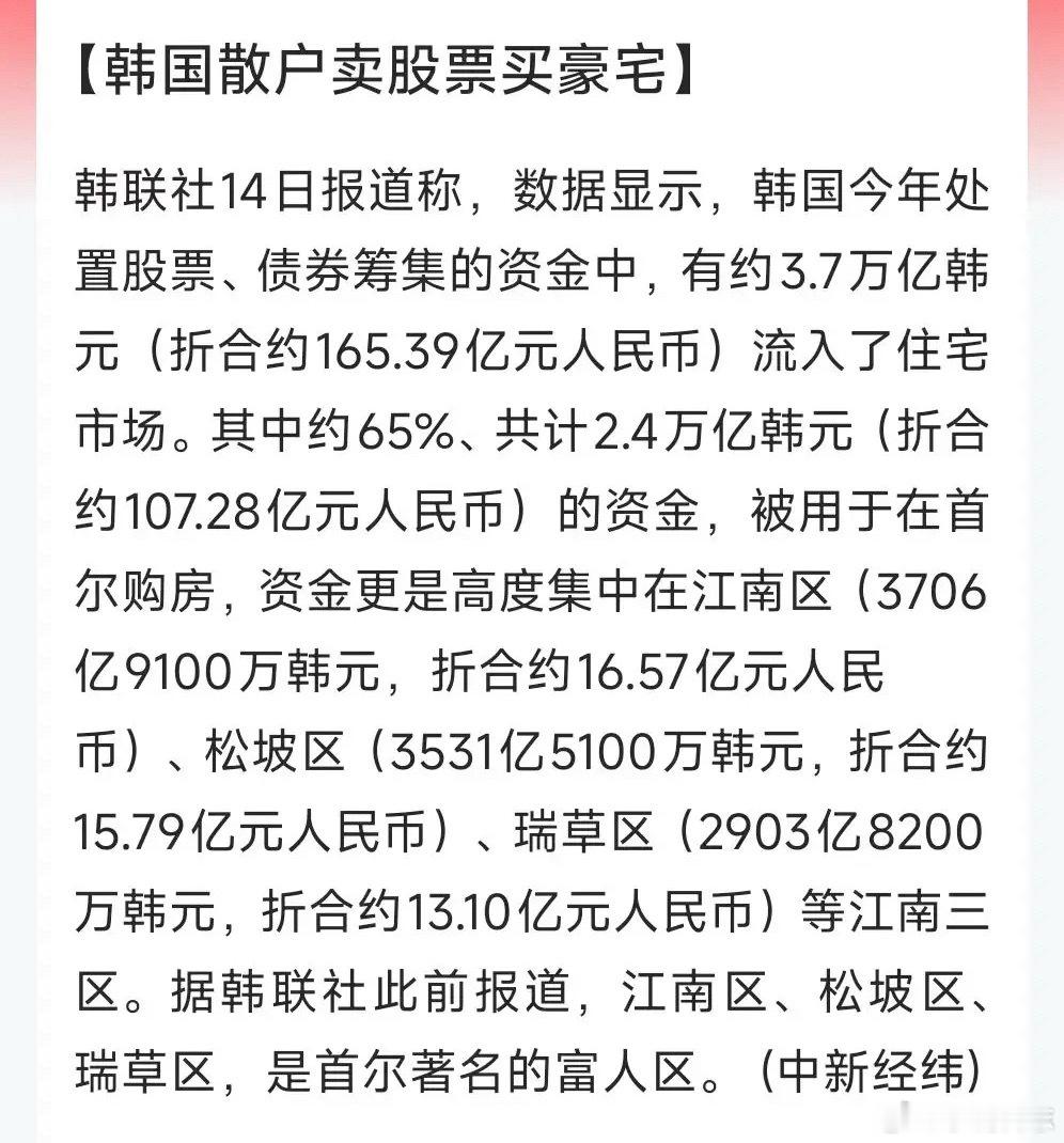 韩国投资者从股市获利之后，最先做出的选择便是抛售持仓购置豪宅，足以印证炒股的最终