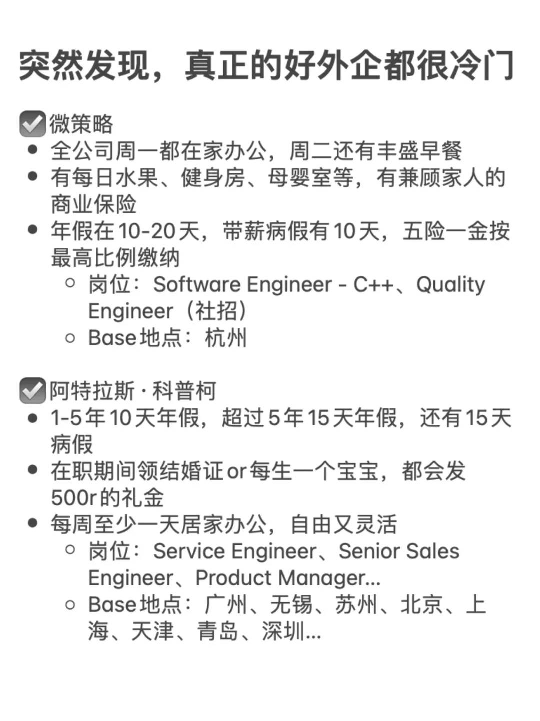 最近突然发现，真正的好外企都很冷门