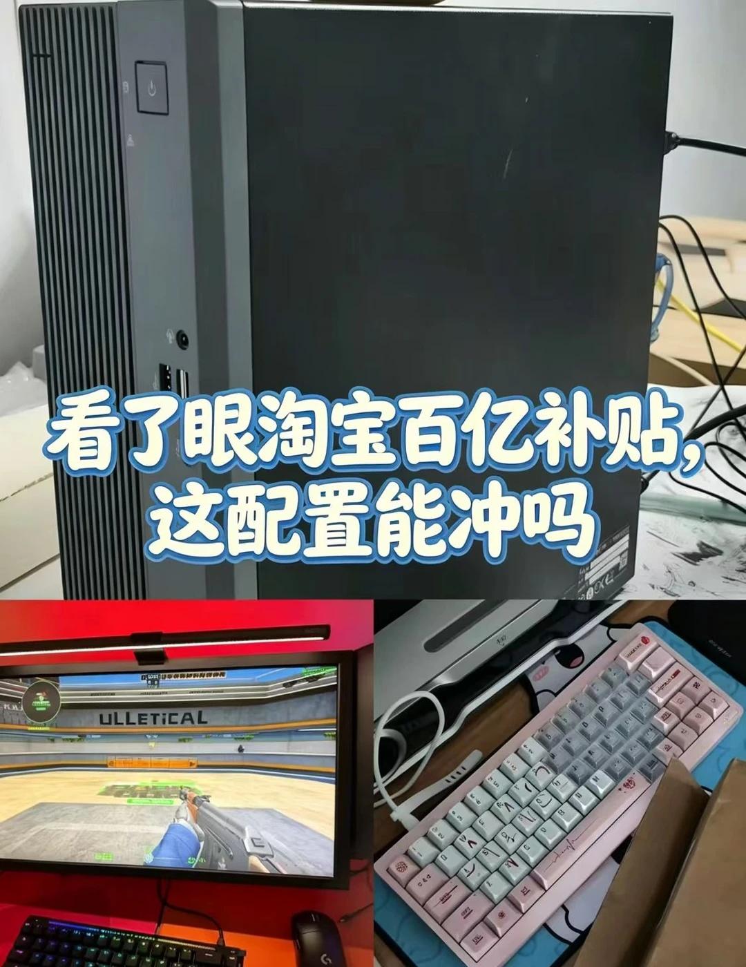 看了眼淘宝百亿补贴，这配置能冲吗
周末去朋友新家玩了一下午，客厅那套设备让人念念