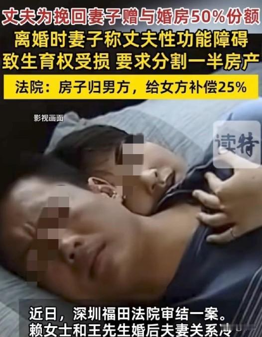 广东深圳，一对夫妻结婚不久便因生理问题爆发矛盾。

丈夫为留妻子，将婚前房分一半
