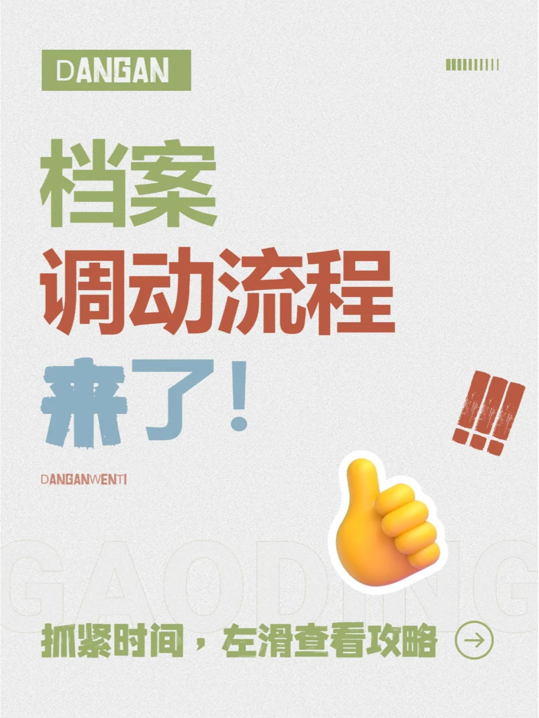 看过来！档案调动流程来了！💁‍♀️
