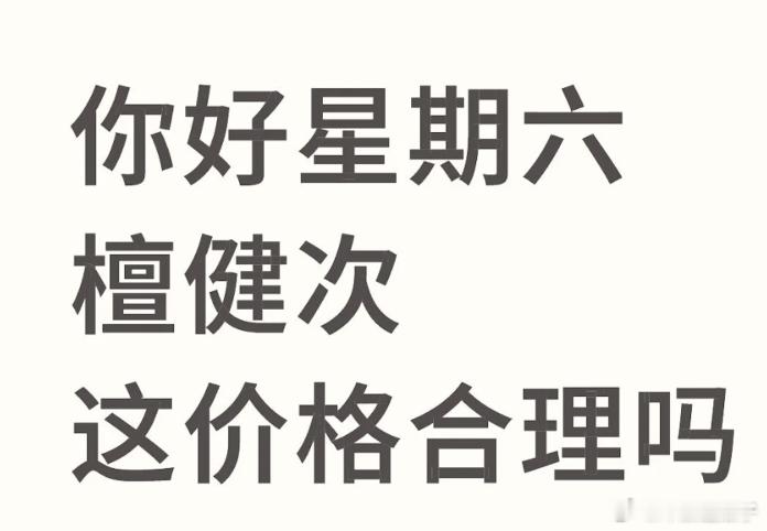 看到有别家粉丝6000买的  说檀健次去 被退了 ​​​