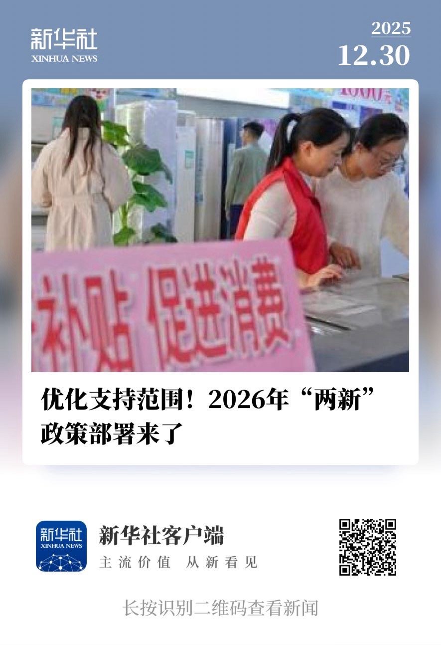 【优化支持范围！2026年“两新”政策部署来了】　　新华社北京12月30日电（记