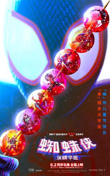 动画电影《》六一儿童节特别海报公布，多元宇宙都“串”了起来，本片将于国内6月2日