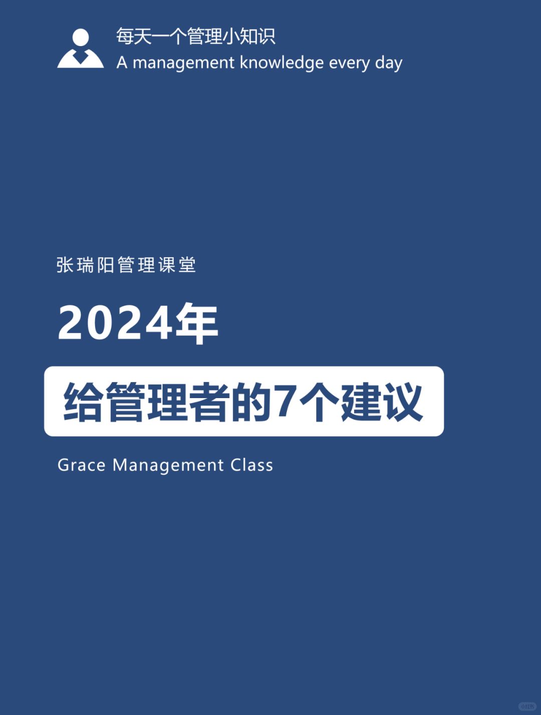 管理思维|2024年，给管理者的7点建议！