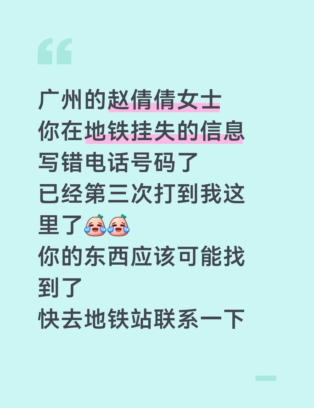 不要再给我打电话啦～～我真的不认识
失物招领 广州 广州地铁 帅哥 美女