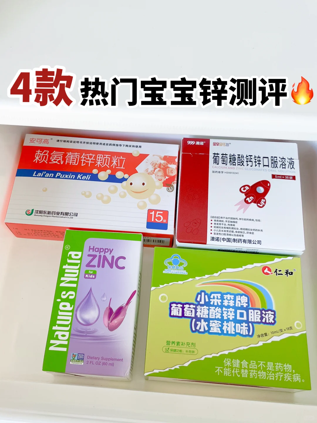 四款热门宝宝锌分享🔥，宝宝补锌不走弯路！！