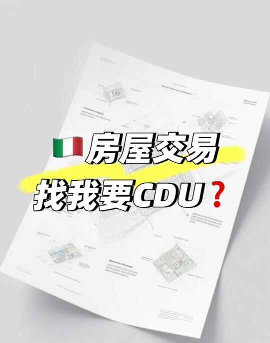 🏠🇮🇹房屋交易、改建都需要它