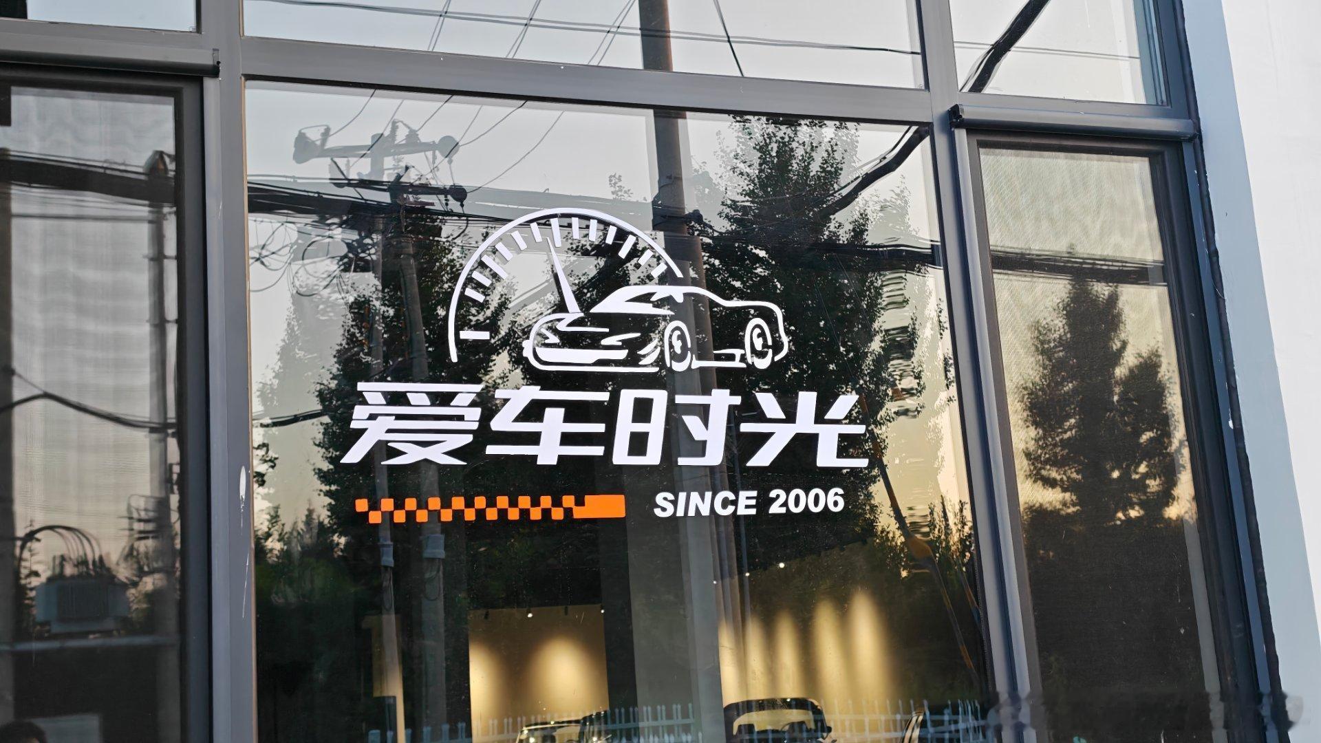 好多朋友想要我们爱车时光20周年的经典LOGO车贴，今天给大家办这事来了，这么大