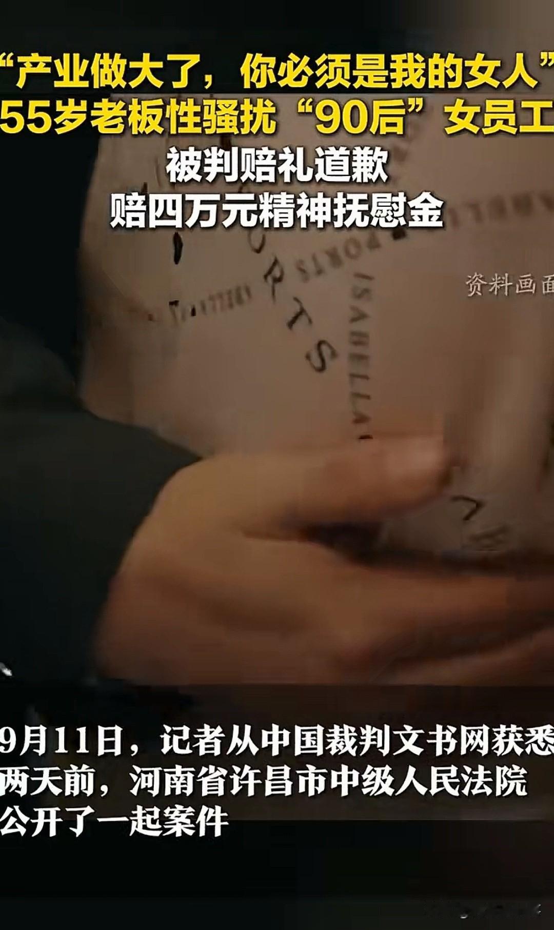 “你必须是我的女人！”全网都在痛骂这个55岁骚扰90后女员工的老板，嫌判赔4万太