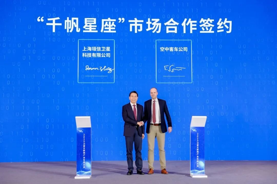 垣信卫星与空中客车签署合作备忘录— —12月4日，在2025卫星互联网产业生态大