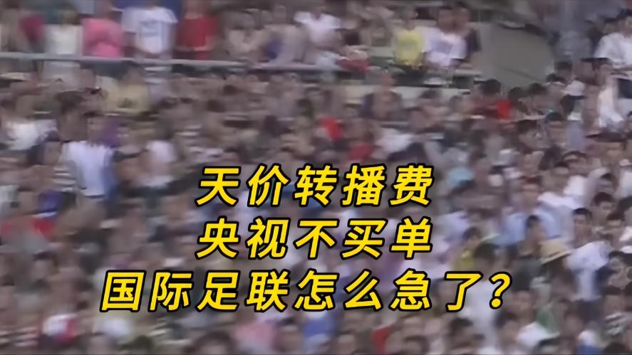 你认为央视该不该高价买世界杯转播权你知道吗？央视不接天价世界杯转播单，国际足联彻