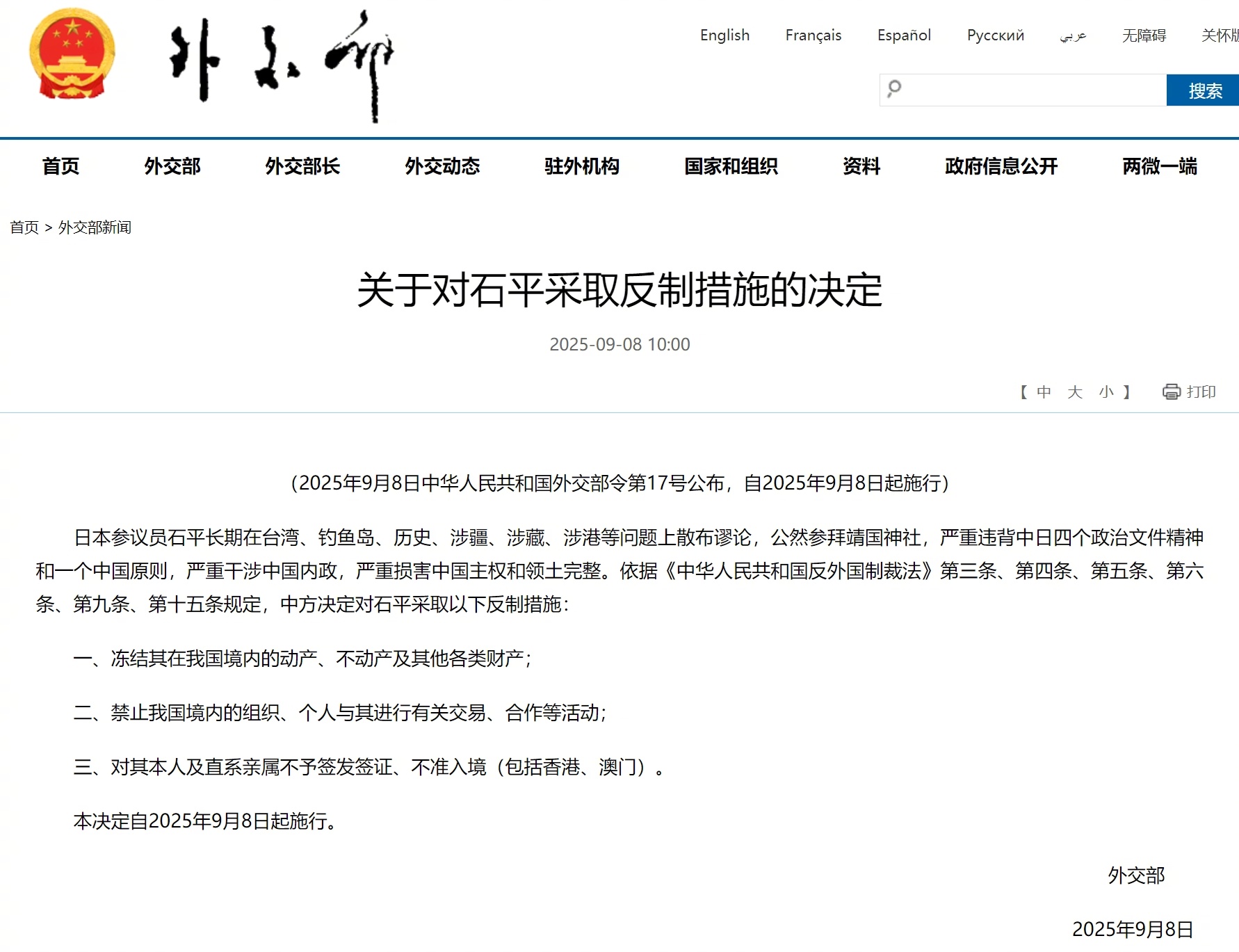 #中方决定对石平采取反制措施#【关于#对石平采取反制措施#的决定】日本参议员石平