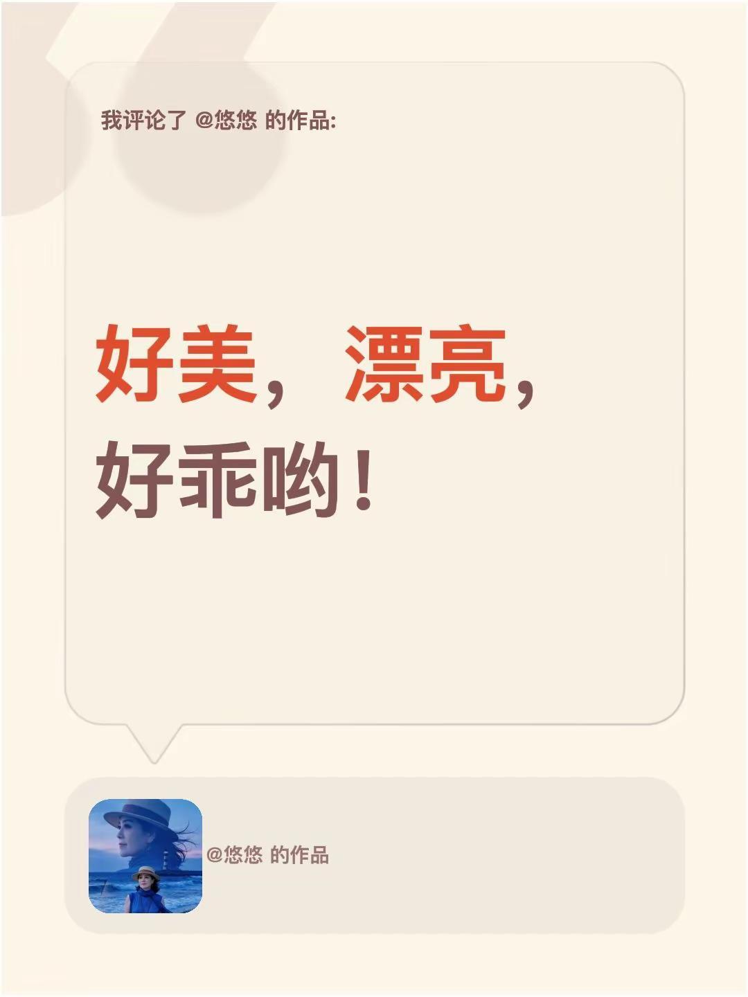 我评论了@悠悠 的作品：好美，漂亮，好乖哟！