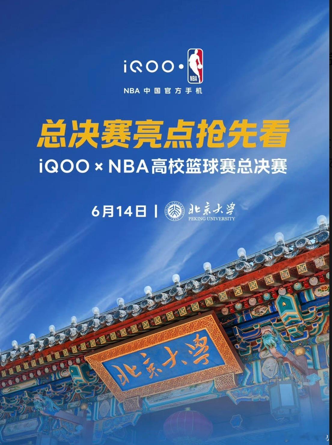 iQOO × NBA高校篮球赛总决赛，把篮球狂欢直接拉满！我已经期待上CBA名宿
