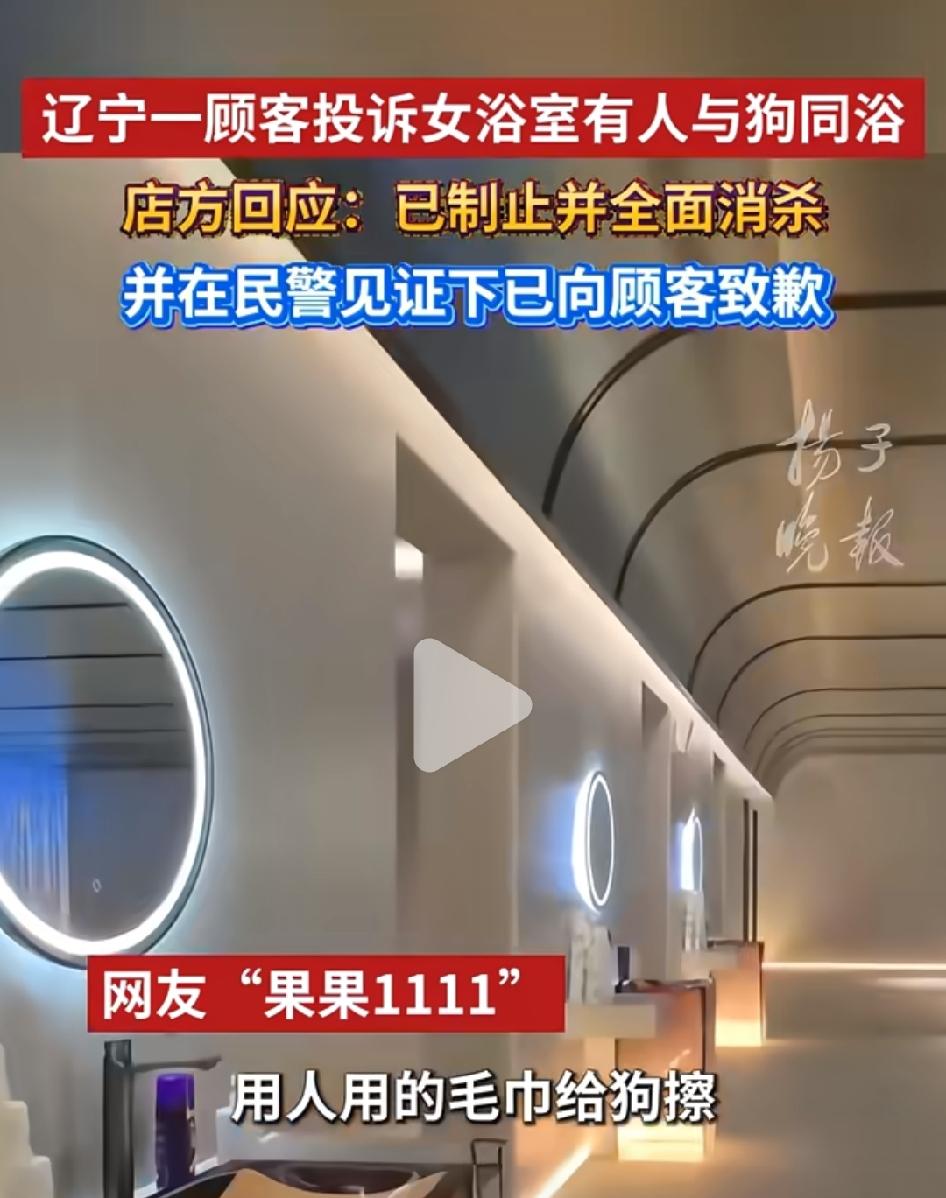 辽宁一顾客投诉女浴室有人与狗同浴。
这是近期发生的又一起宠物狗事件，关键是不仅同