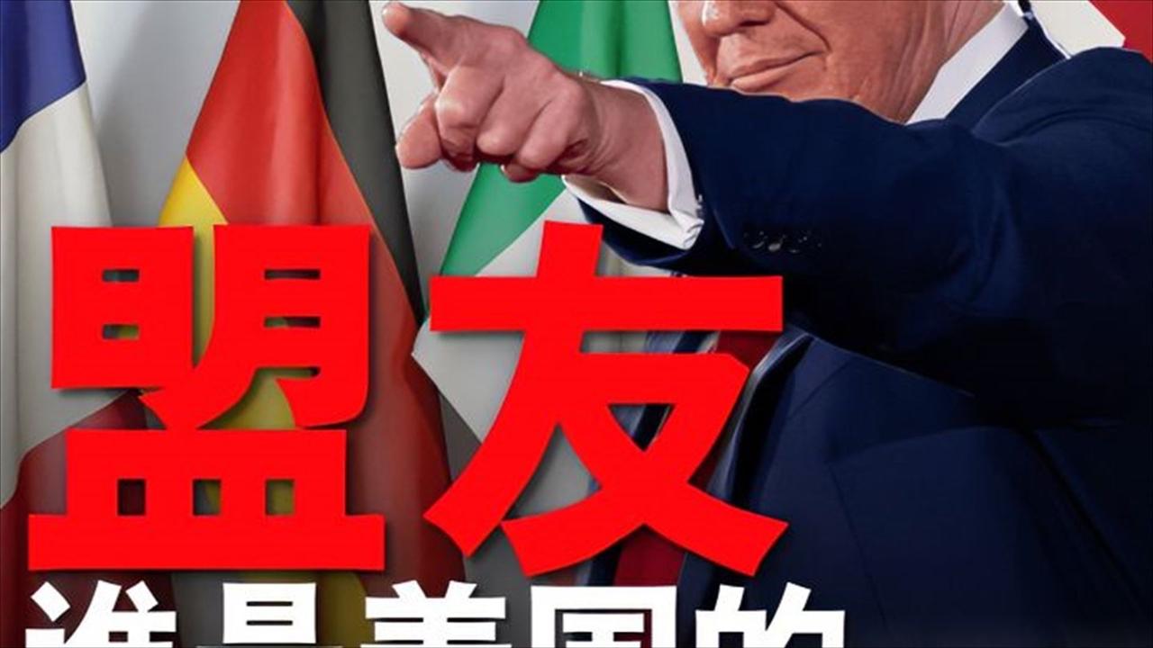 美国四大盟友集体看向中国：不是反美是太务实！

最近全球舆论炸锅：英美联合民调实