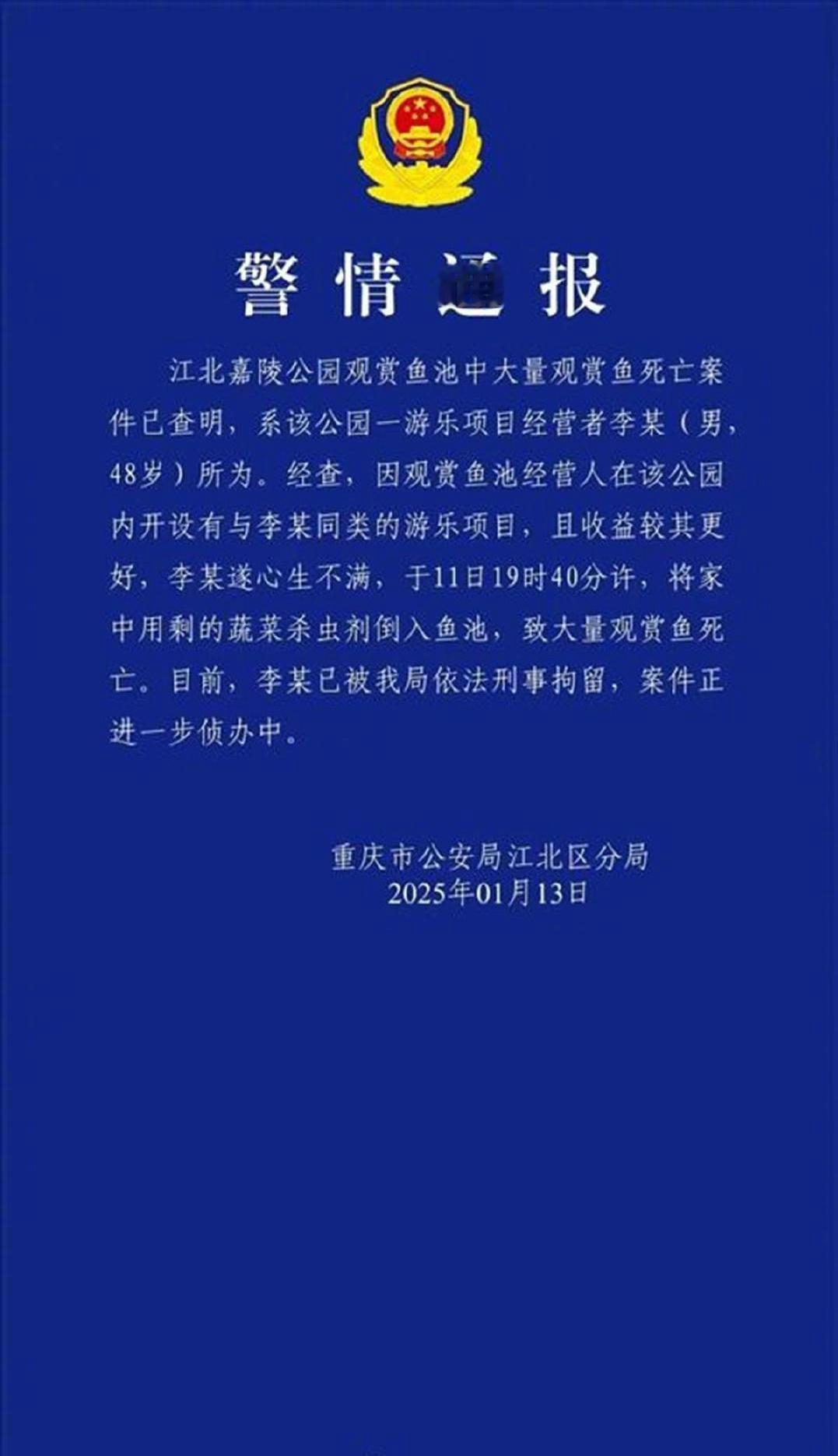 男子用杀虫剂毒死大量锦鲤被刑拘  自己的经营项目竞争不过对手，不思考改变自己的营