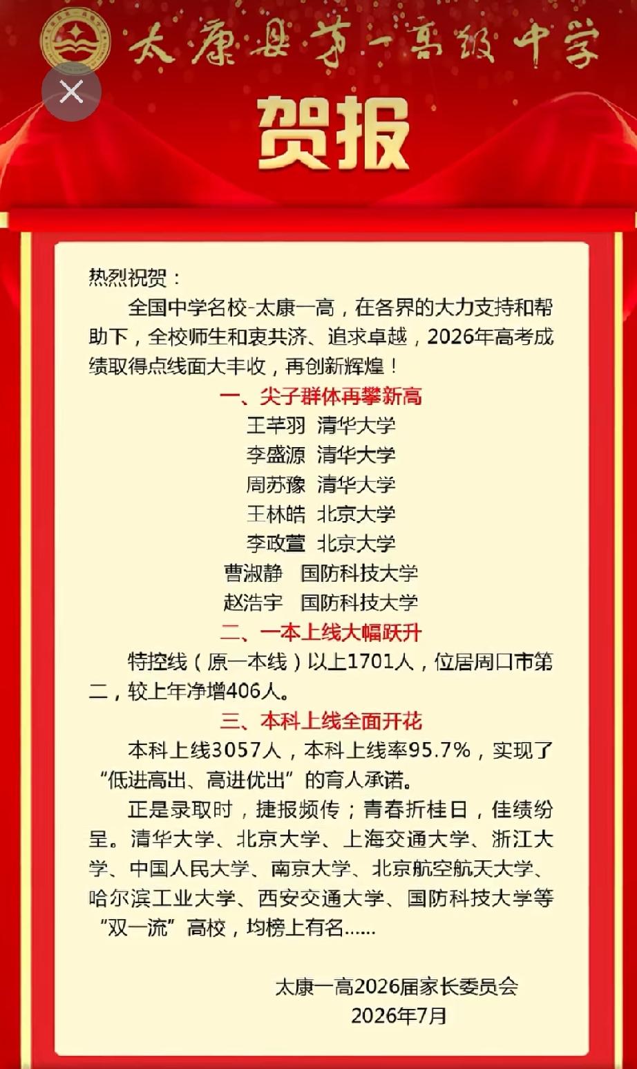 祝贺太康一高2026高考再创佳绩！

时代洪流中，任何人都会被淹没掉，不是所有的